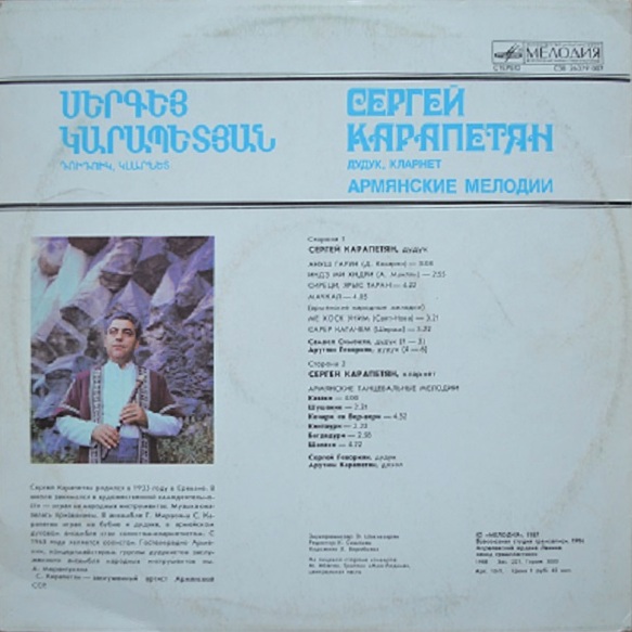 КАРАПЕТЯН Сергей (дудук, кларнет).