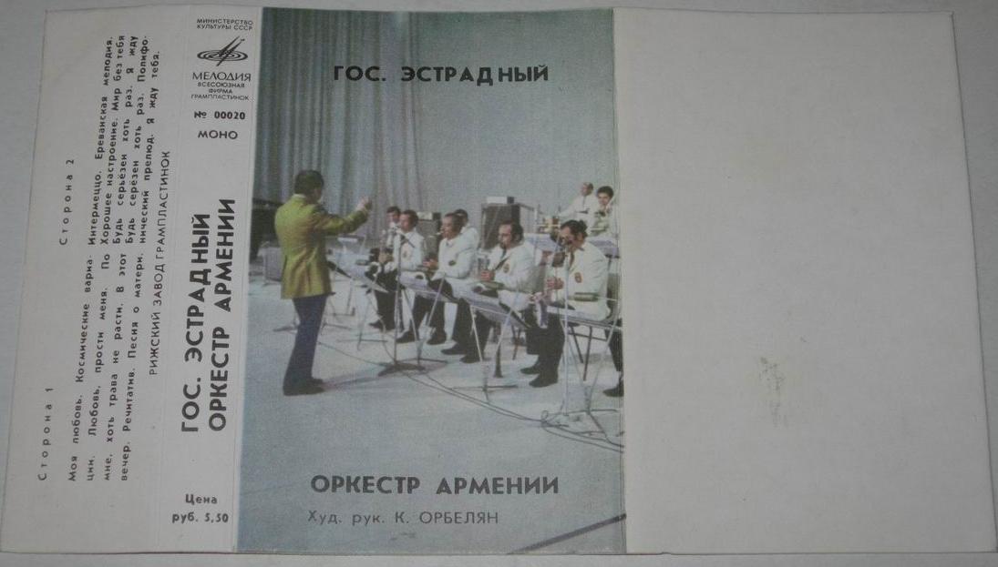 Государственный эстрадный оркестр Армении. Худ. рук. К. ОРБЕЛЯН