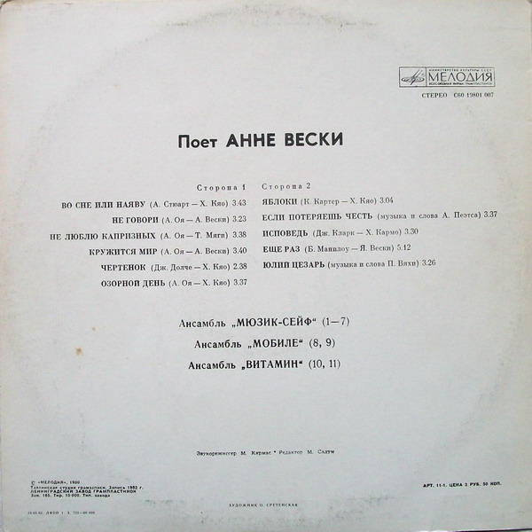 Анне ВЕСКИ и ансамбль "Мюзик-сейф" (на эстонском языке)