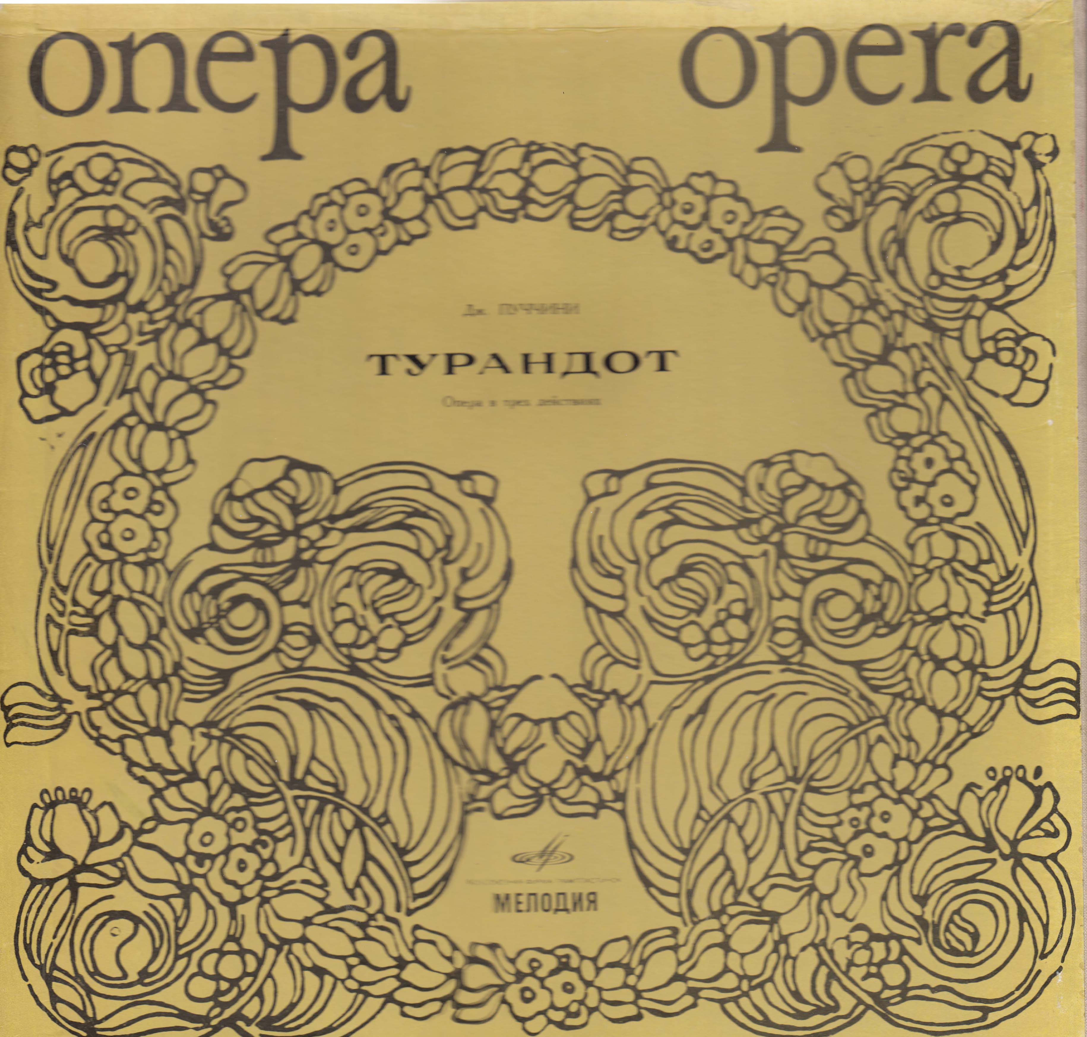 Джакомо ПУЧЧИНИ. "Турандот", опера в 3-х действиях