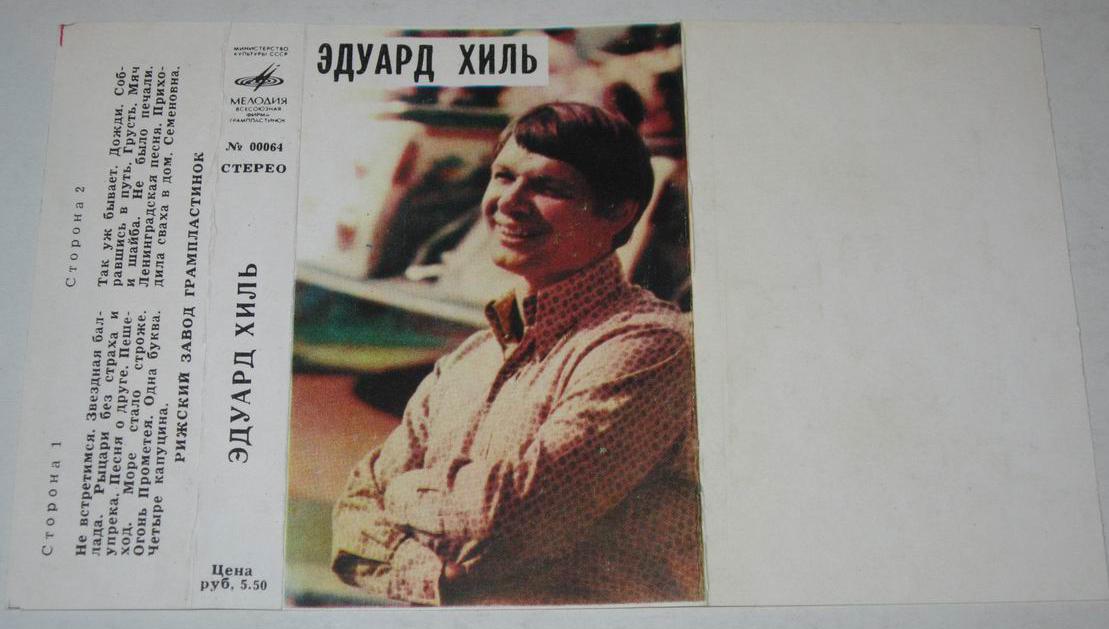 Эдуард Хиль