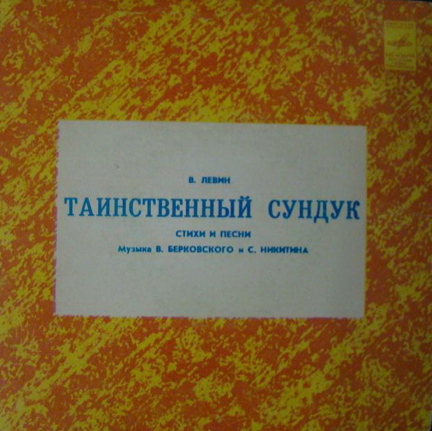 В. ЛЕВИН (1933): Таинственный сундук, стихи и песни (музыка В. Берковского и С. Никитина).