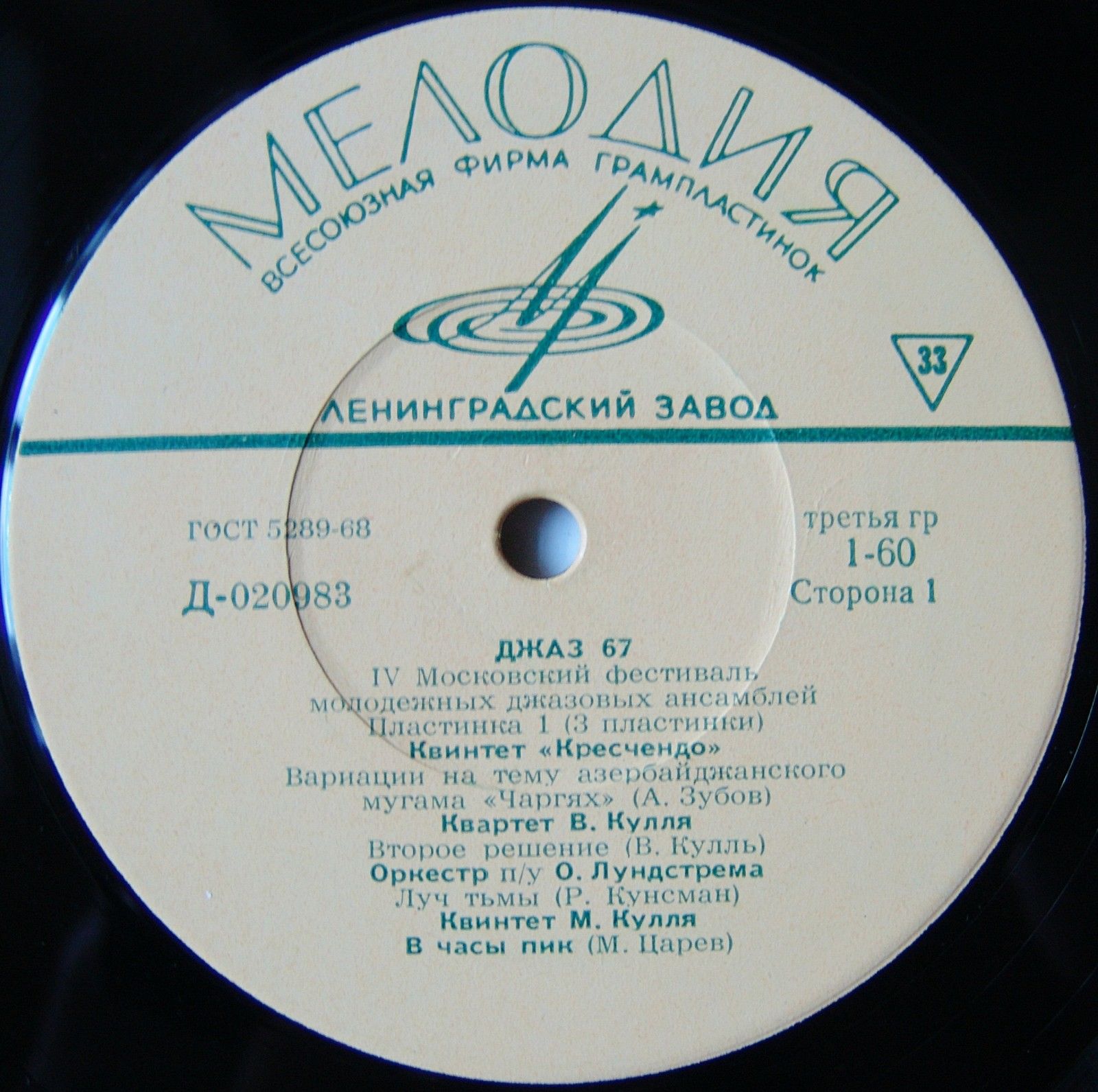 Джаз-67. Четвёртый Московский фестиваль молодежных джазовых ансамблей (1/3)