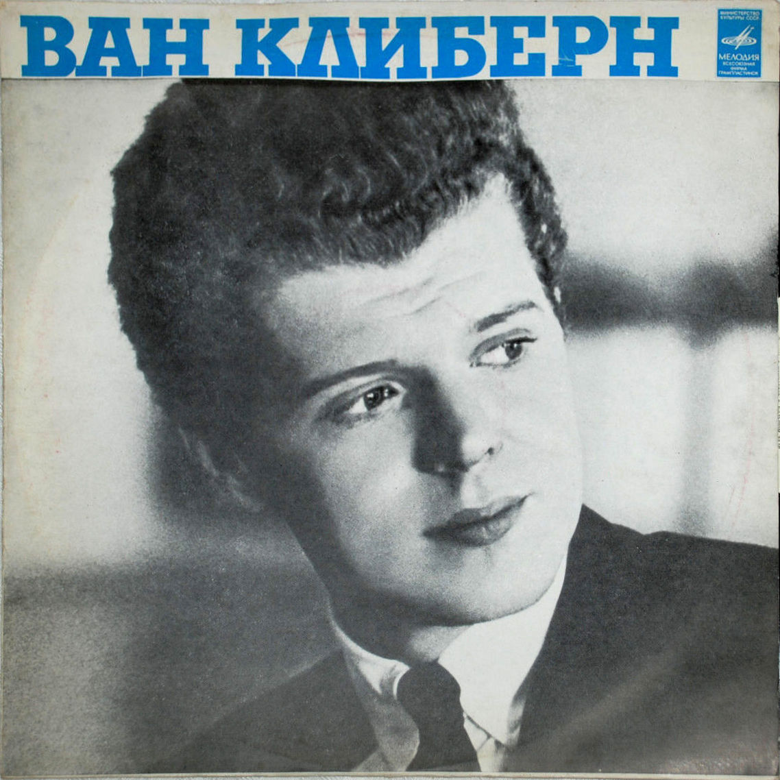 Ван Клиберн в Москве (шестая пластинка). Шопен, Лист, Дебюсси