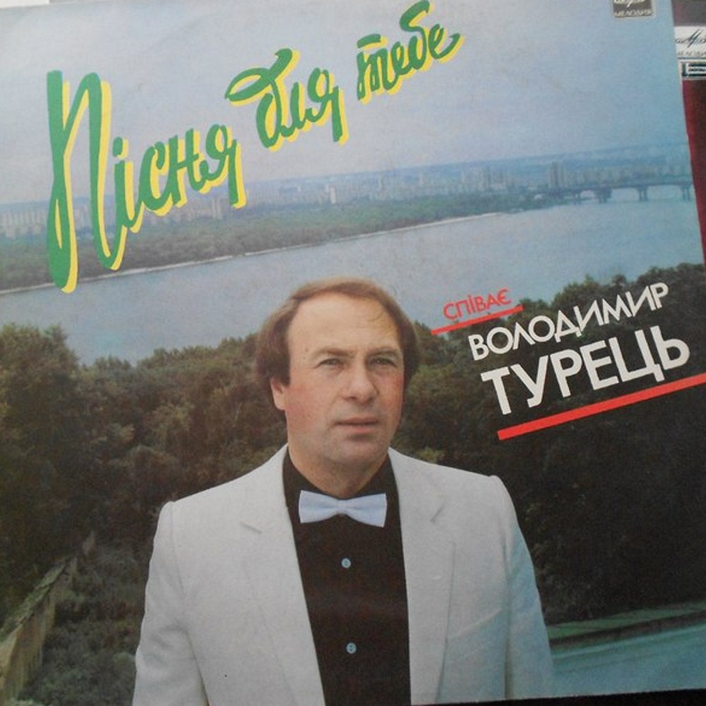 «Пiсня для тебе». Спивае Володимир ТУРЕЦЬ