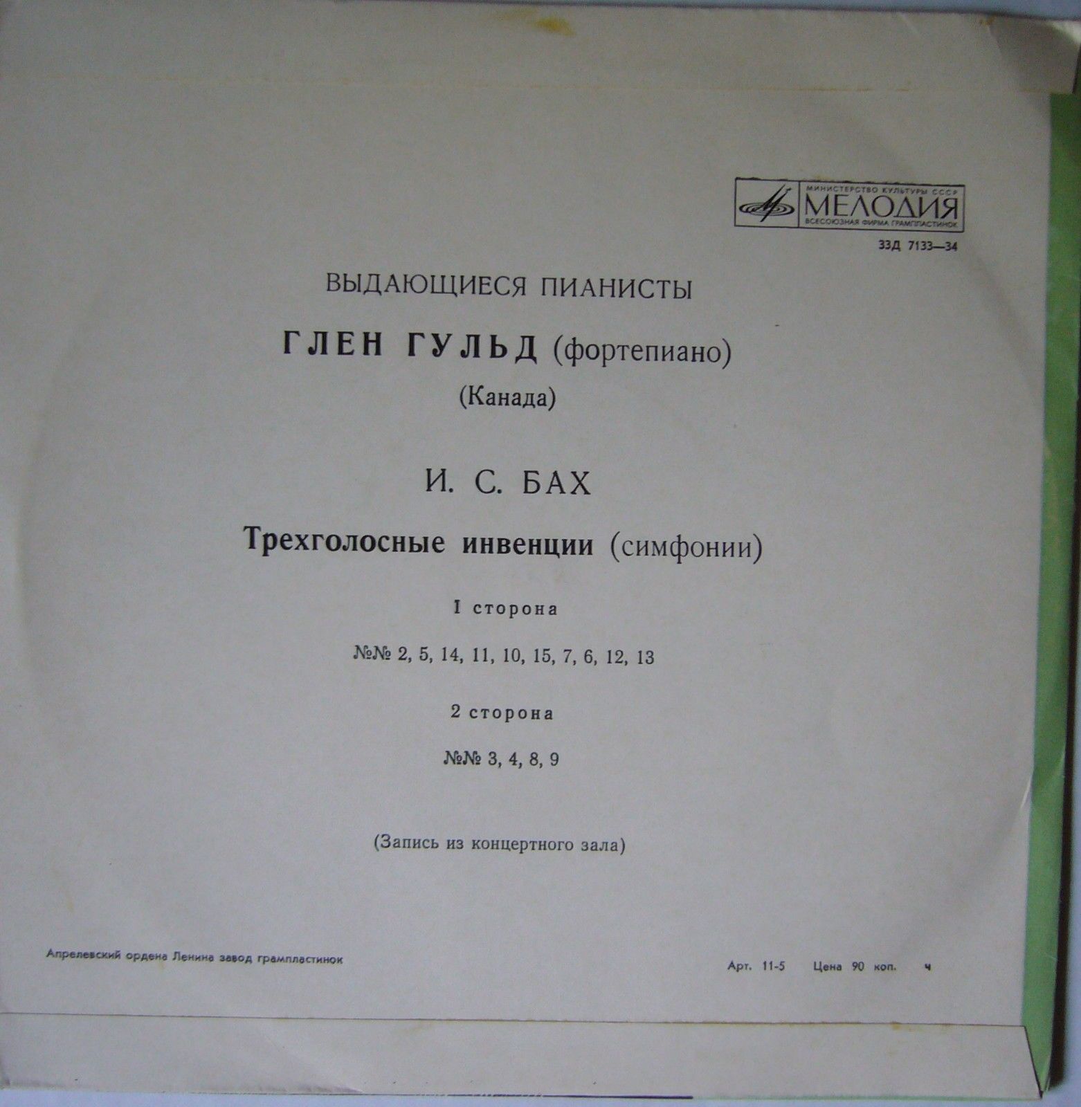 Играет Глен Гульд (Канада)
