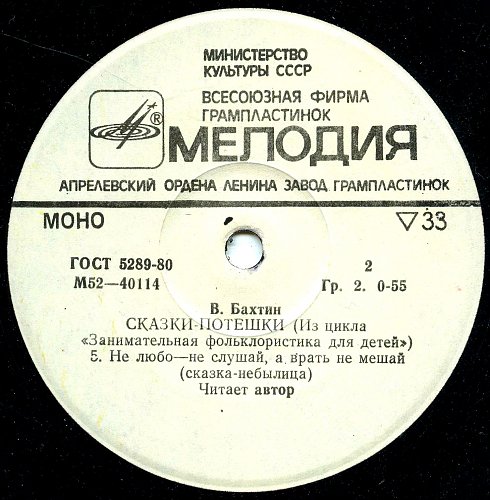 В. БАХТИН: «Сказки-потешки»