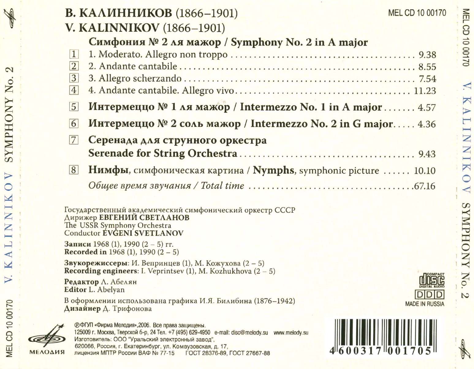 В. КАЛИННИКОВ (1866—1901) / "Антология русской симфонической музыки. Дирижер Е. Светланов" (34)