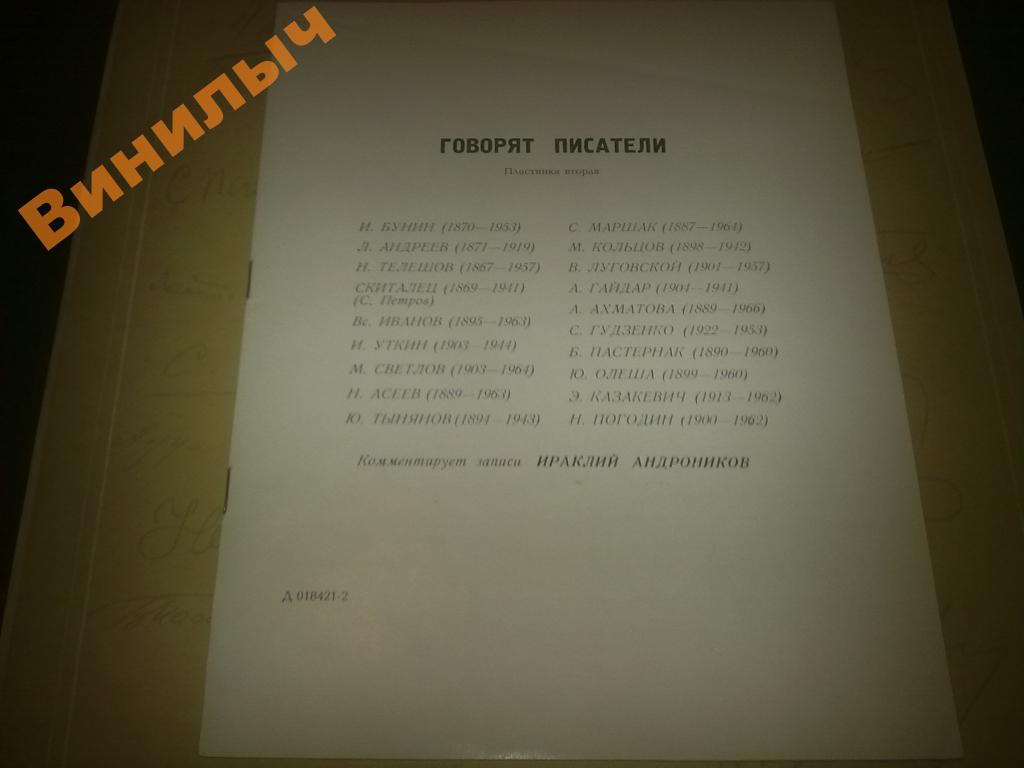 Говорят писатели (2-я пластинка)