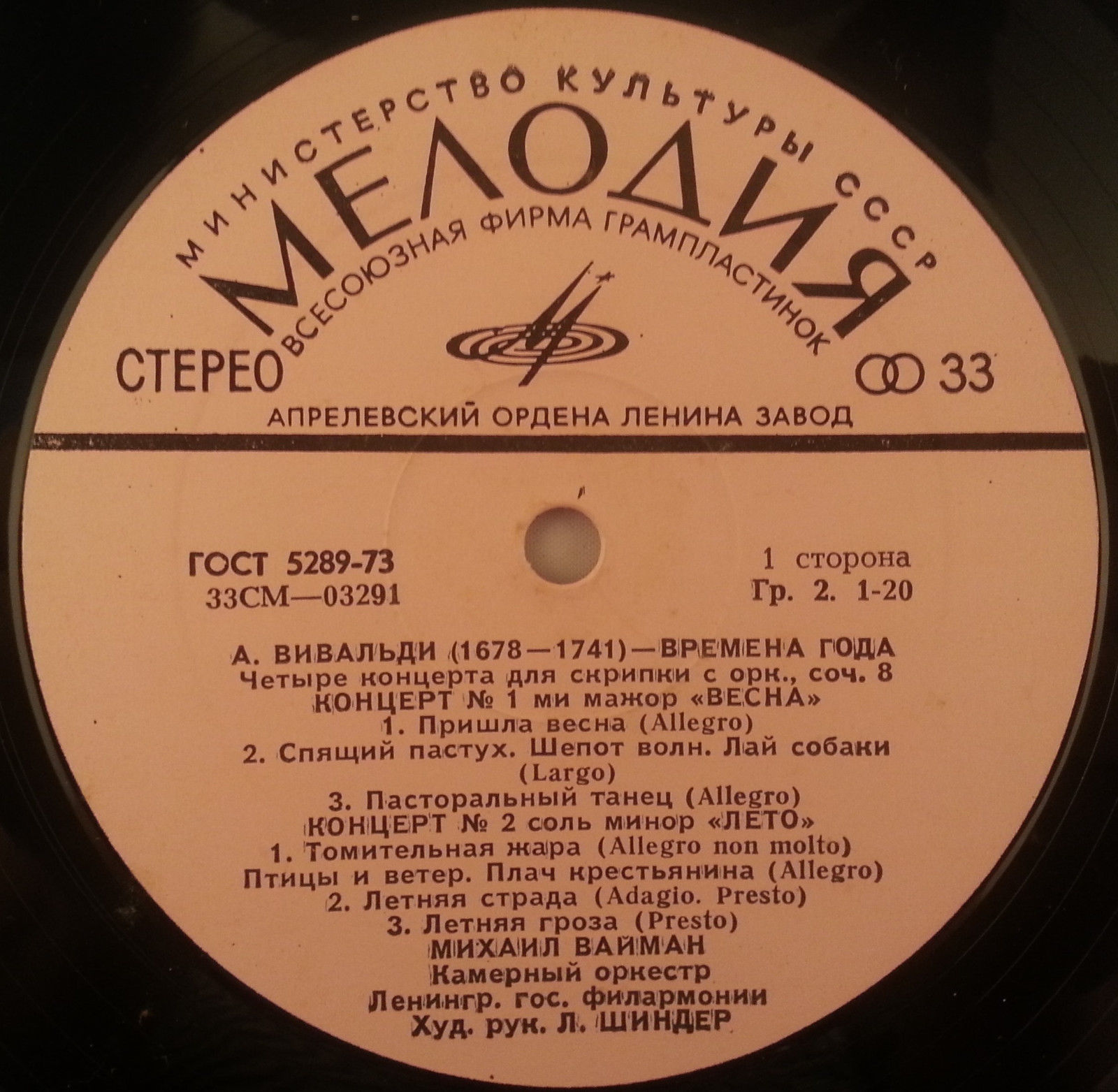 А. Вивальди: Четыре времени года (Михаил Вайман, скрипка)