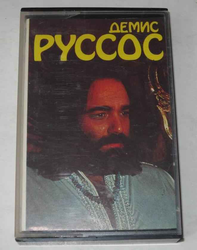 Демис РУССОС