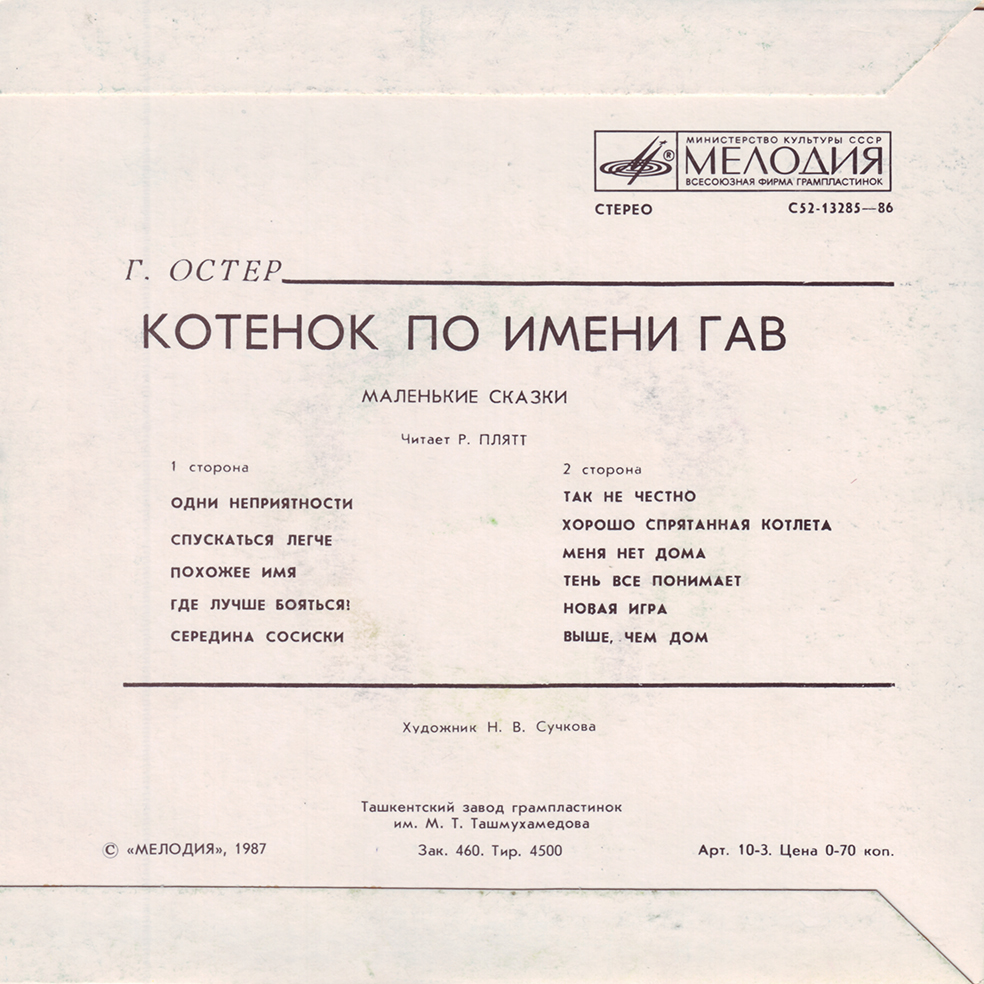 Г. Остер КОТЕНОК ПО ИМЕНИ ГАВ Маленькие сказки