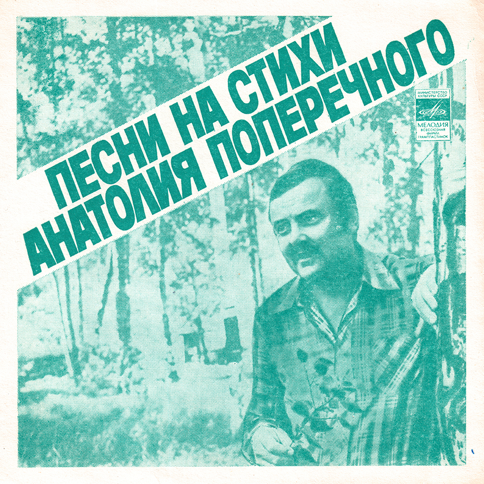 Песни на стихи Анатолия ПОПЕРЕЧНОГО