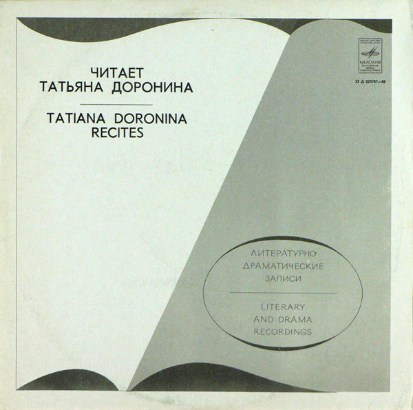 Читает Татьяна Доронина