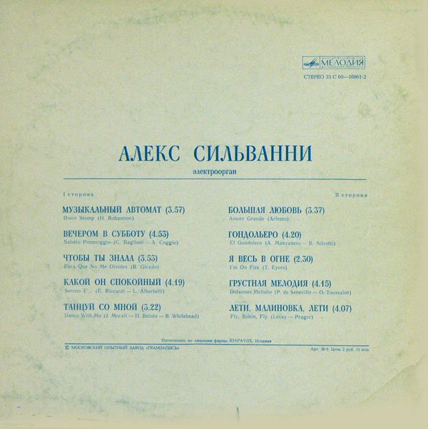 Алекс Сильванни (электроорган)