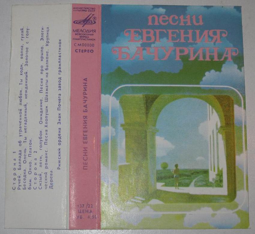 Песни Евгения Бачурина