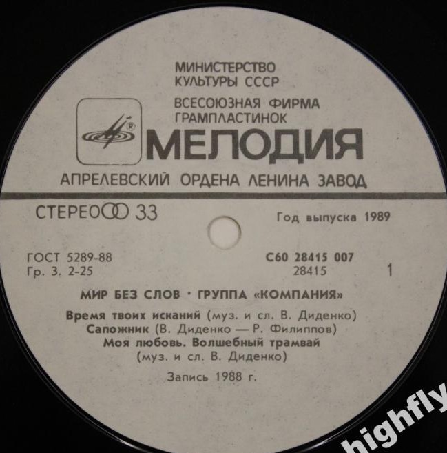 Группа "Компания" - Мир без слов
