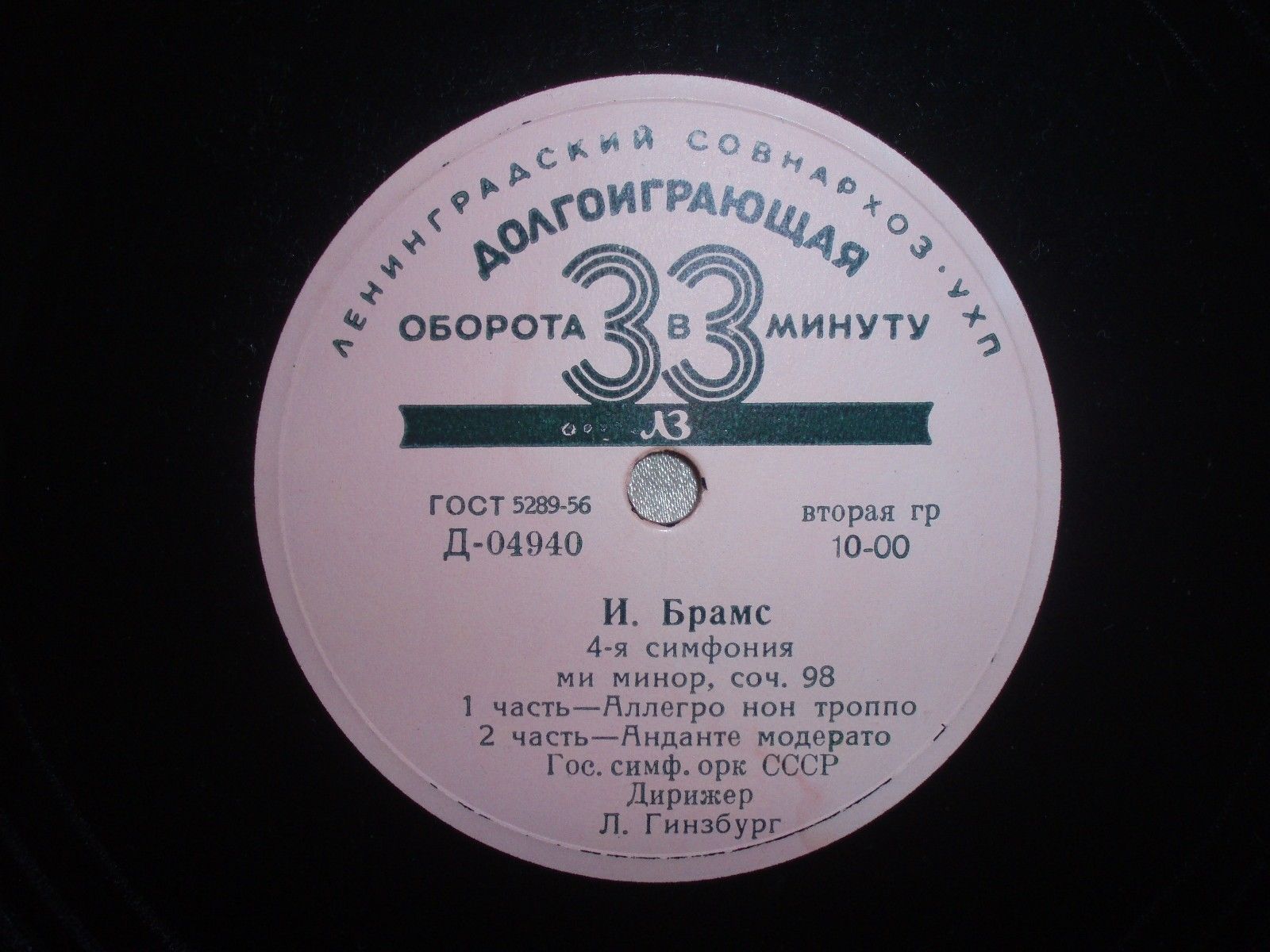 И. БРАМС (1833–1897): Симфония № 4 ми минор, соч. 98 (Л. Гинзбург)