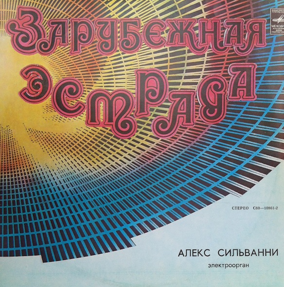 Алекс Сильванни (электроорган)