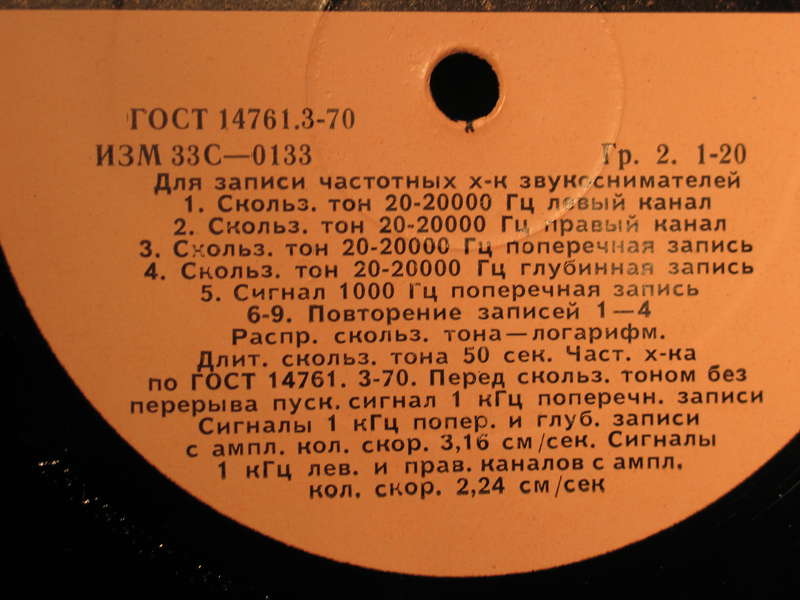 Грампластинка измерительная. Для записи частотных характеристик звукоснимателей