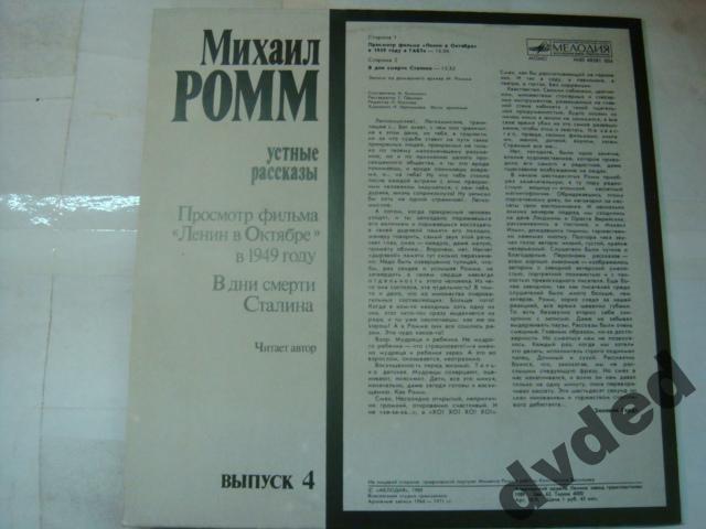 М. РОММ: Устные рассказы. Читает автор