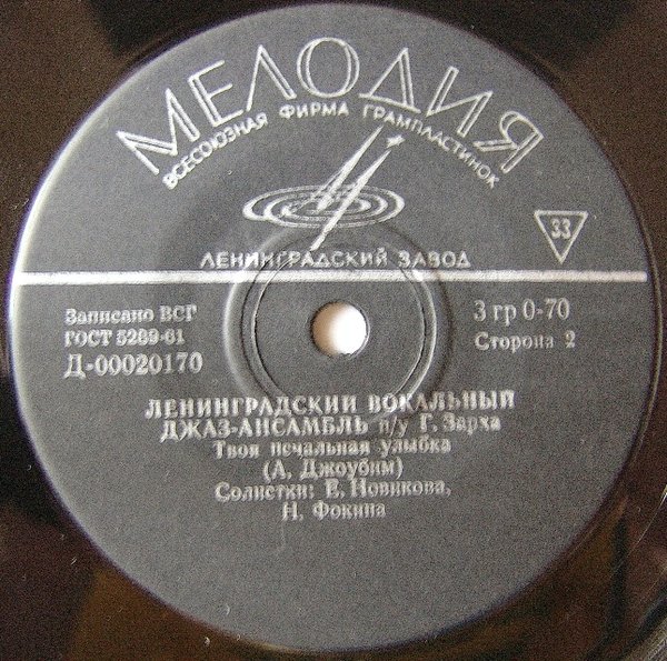 ЛЕНИНГРАДСКИЙ ВОКАЛЬНЫЙ ДЖАЗ-АНСАМБЛЬ п/у Г. Зарха