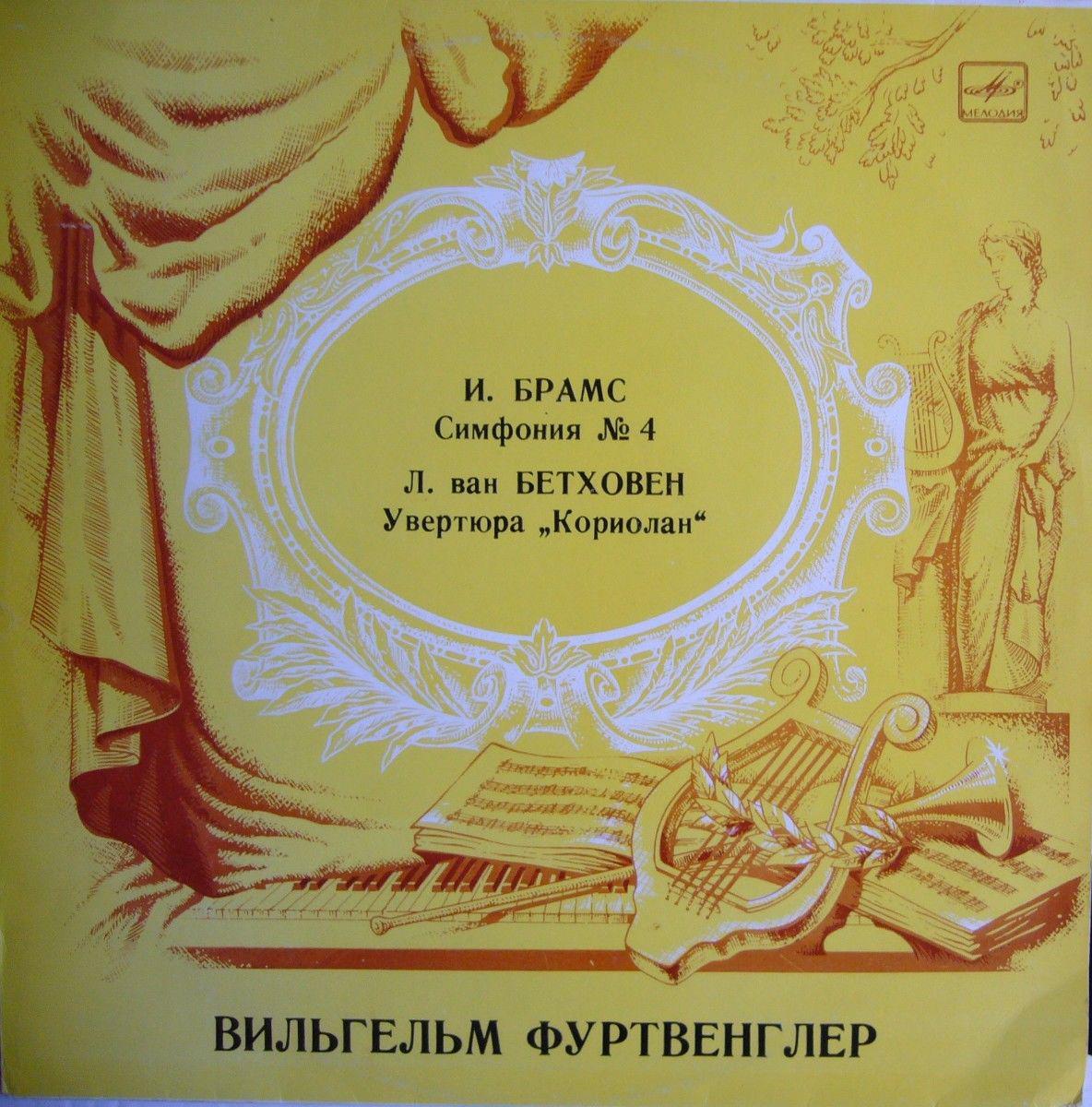 И. Брамс, Л. Бетховен. Дирижирует В. Фуртвенглер