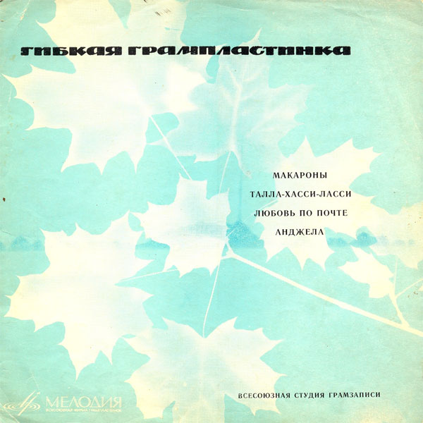 Эмиль Горовец, Гюлли Чохели, Лариса Мондрус, Валерий Ободзинский