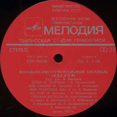 ИВЕРИЯ, Вокально-инструментальный ансамбль