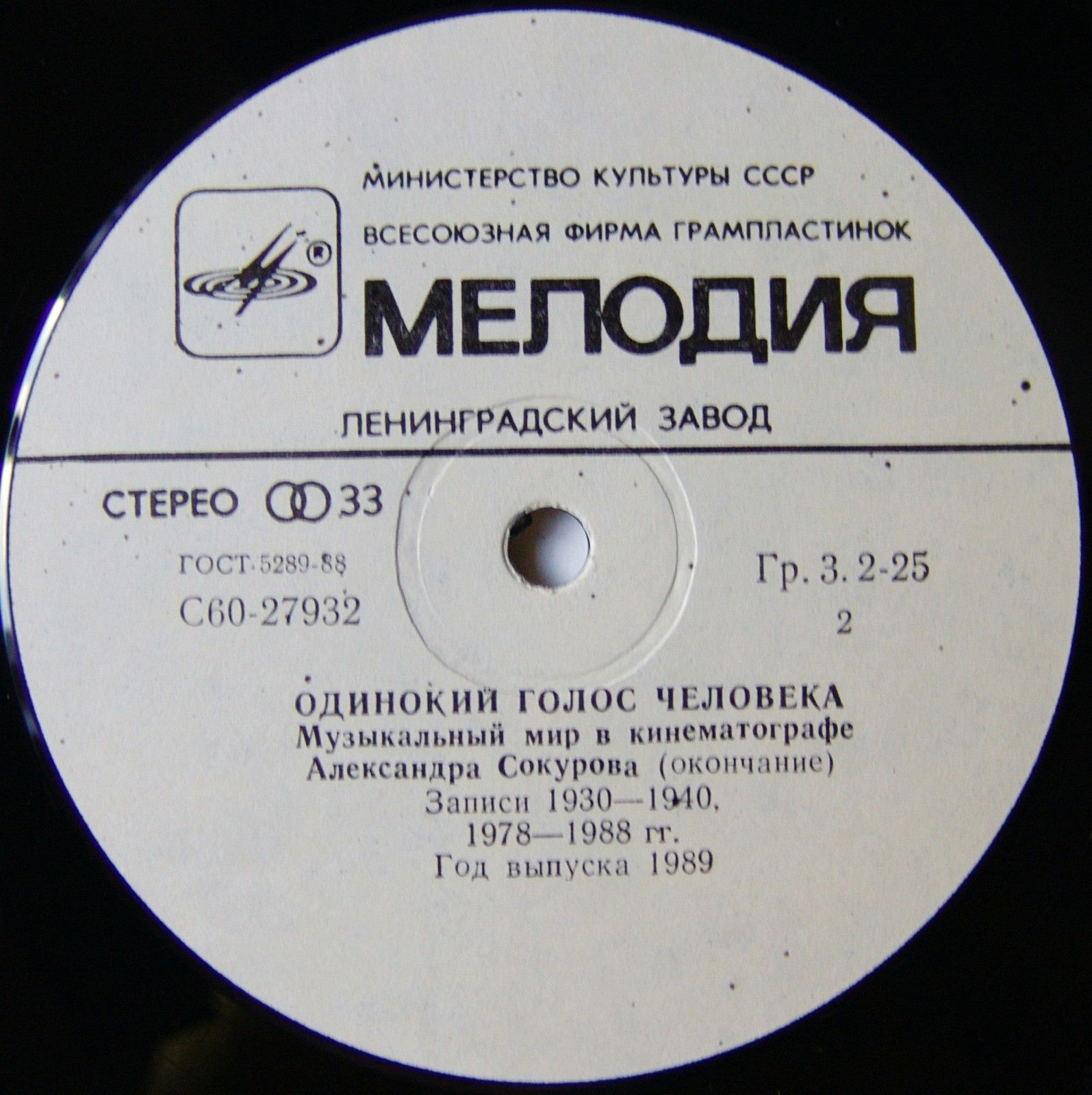 ОДИНОКИЙ ГОЛОС ЧЕЛОВЕКА:  Музыкальный мир в кинематографе Александра Сокурова