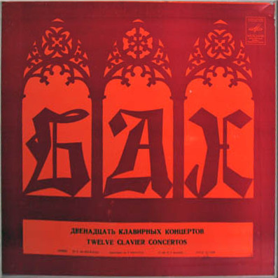 И. С. БАХ: Двенадцать клавирных концертов (Т. Николаева)