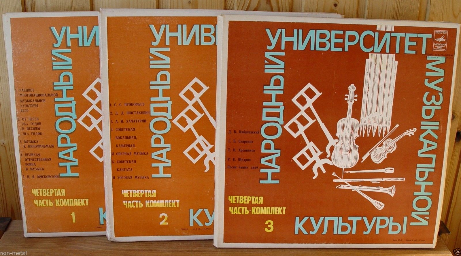 Народный Университет Музыкальной Культуры.  4-я часть, комплект 3 (подписное издание)