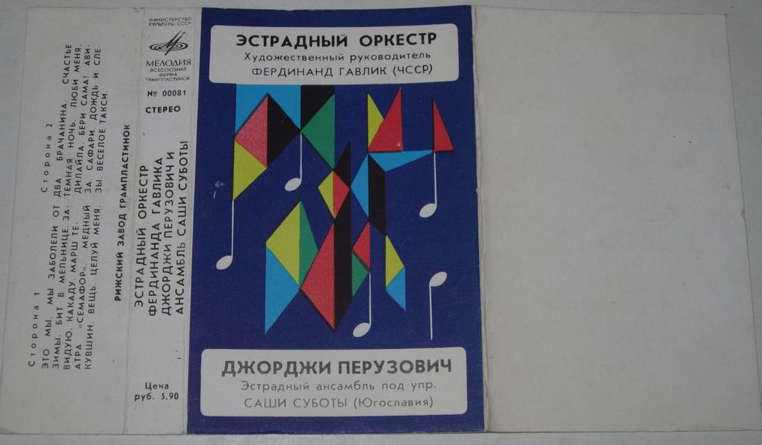 Эстрадный оркестр Фердинанда Гавлика / Джорджи Перузович и ансамбль Саши Суботы