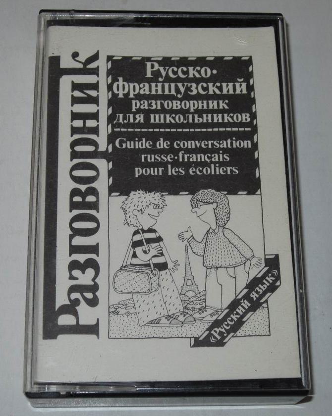 Русско-французский разговорник для школьников