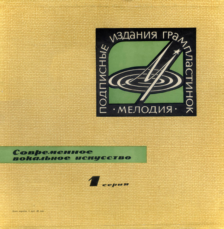 Современное вокальное искусство. 1 серия (4 пластинки, 1965 г.)