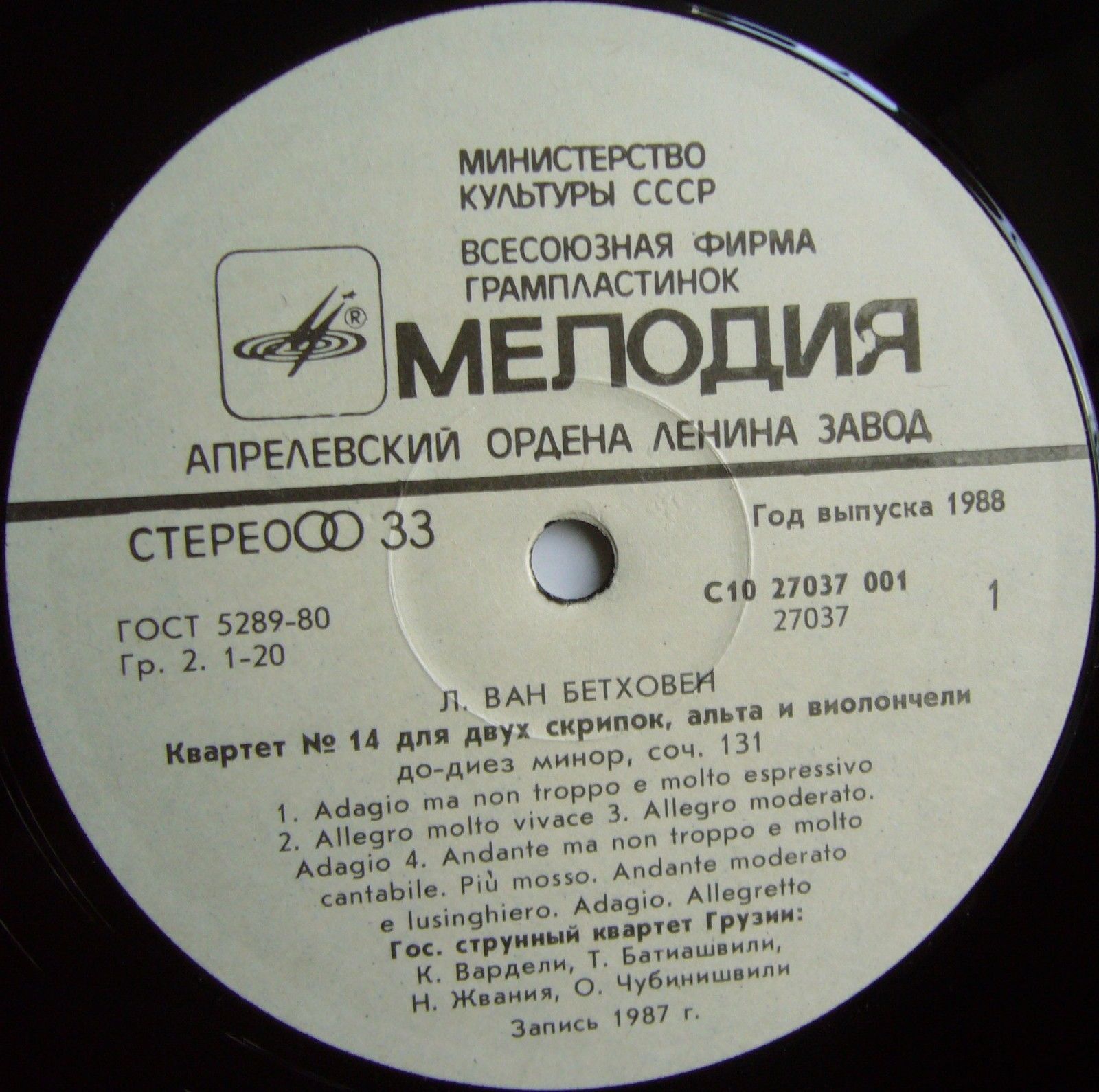 Л. ван БЕТХОВЕН (1770-1827): Квартет №14 для двух скрипок, альта к виолончели до-диез минор, соч. 131. Гос. струнный квартет Грузии
