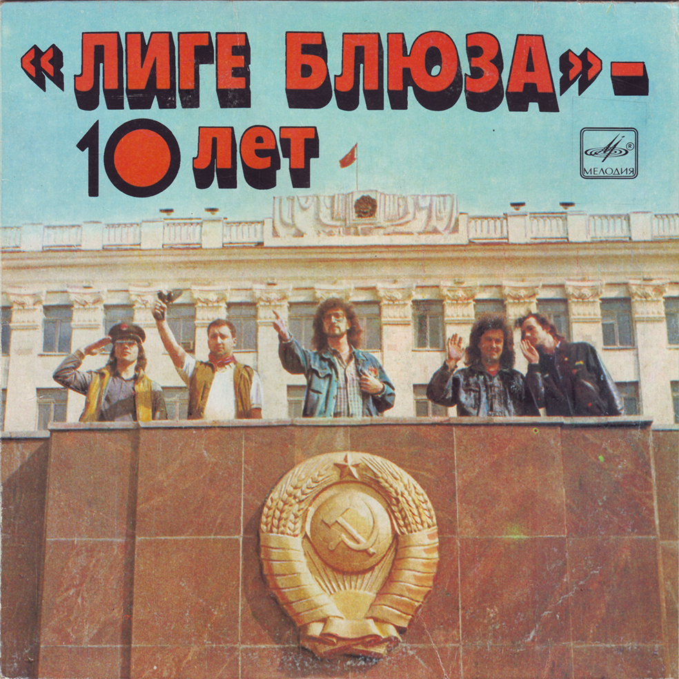Группа «Лига блюза». «Лиге блюза - 10 лет»
