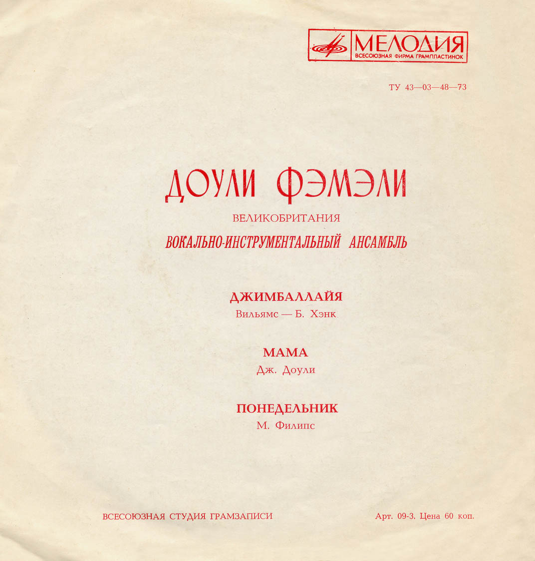 ВИА «Доули Фэмэли» (Великобритания)