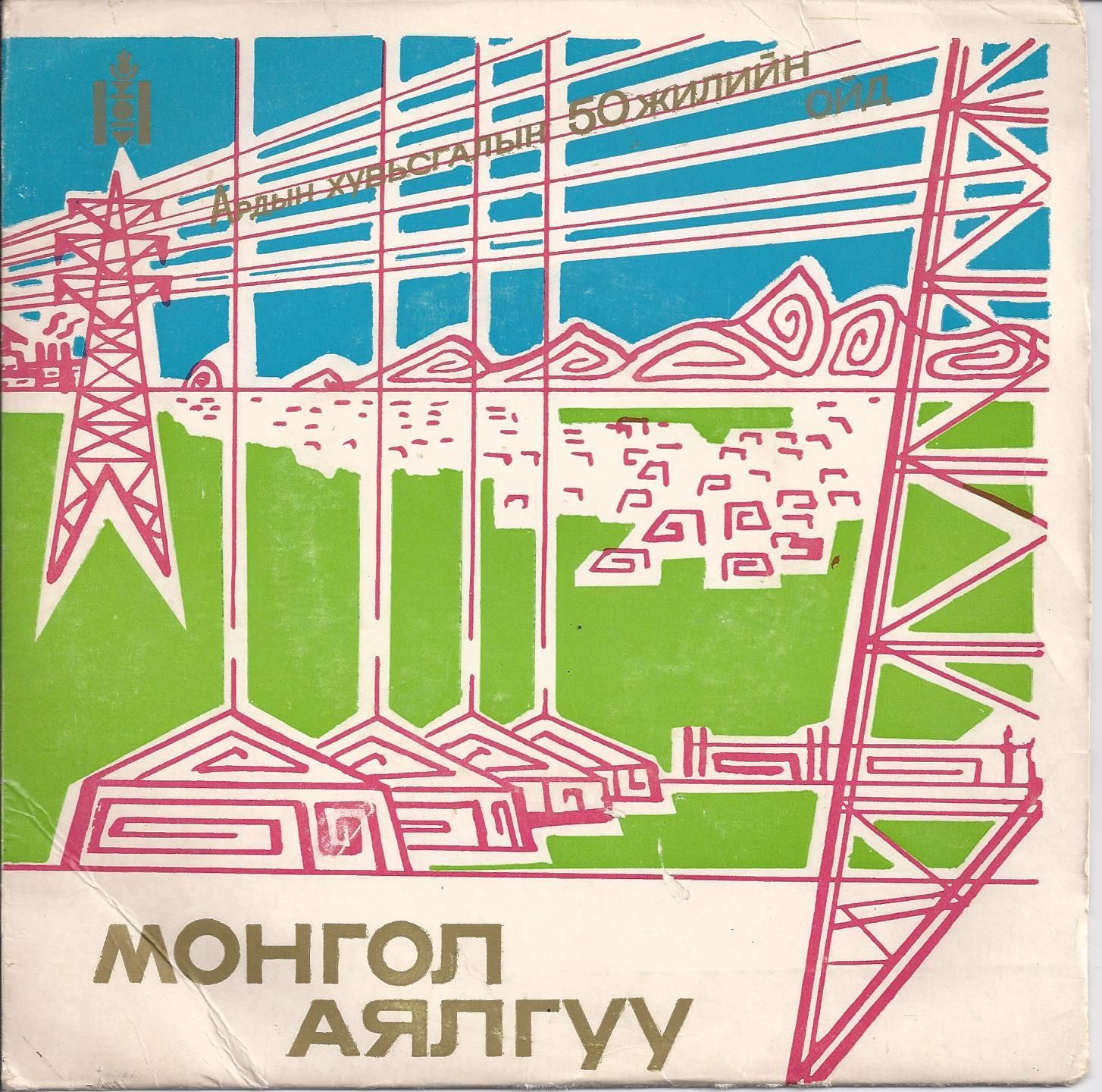 Монгол аялгуу