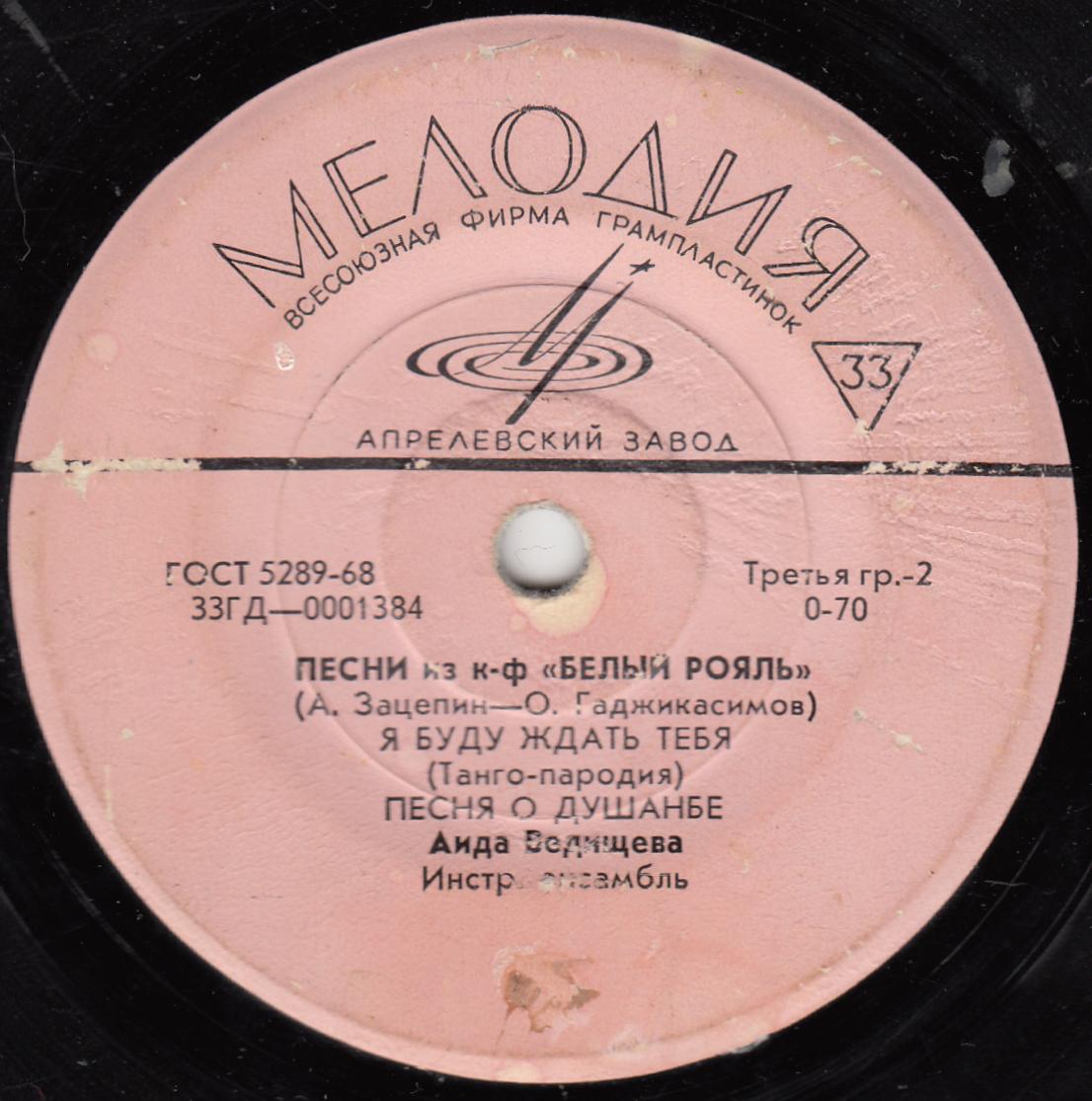 Аида Ведищева. Песни из к/ф «Белый рояль»