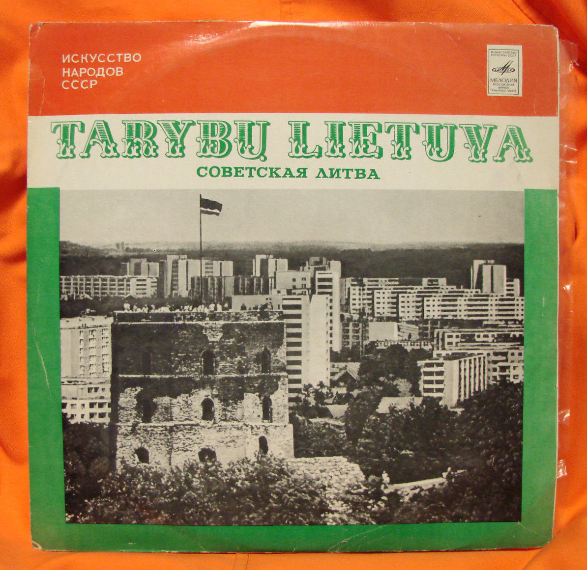 Искусство народов СССР. МУЗЫКАЛЬНОЕ ИСКУССТВО ЛИТОВСКОЙ ССР