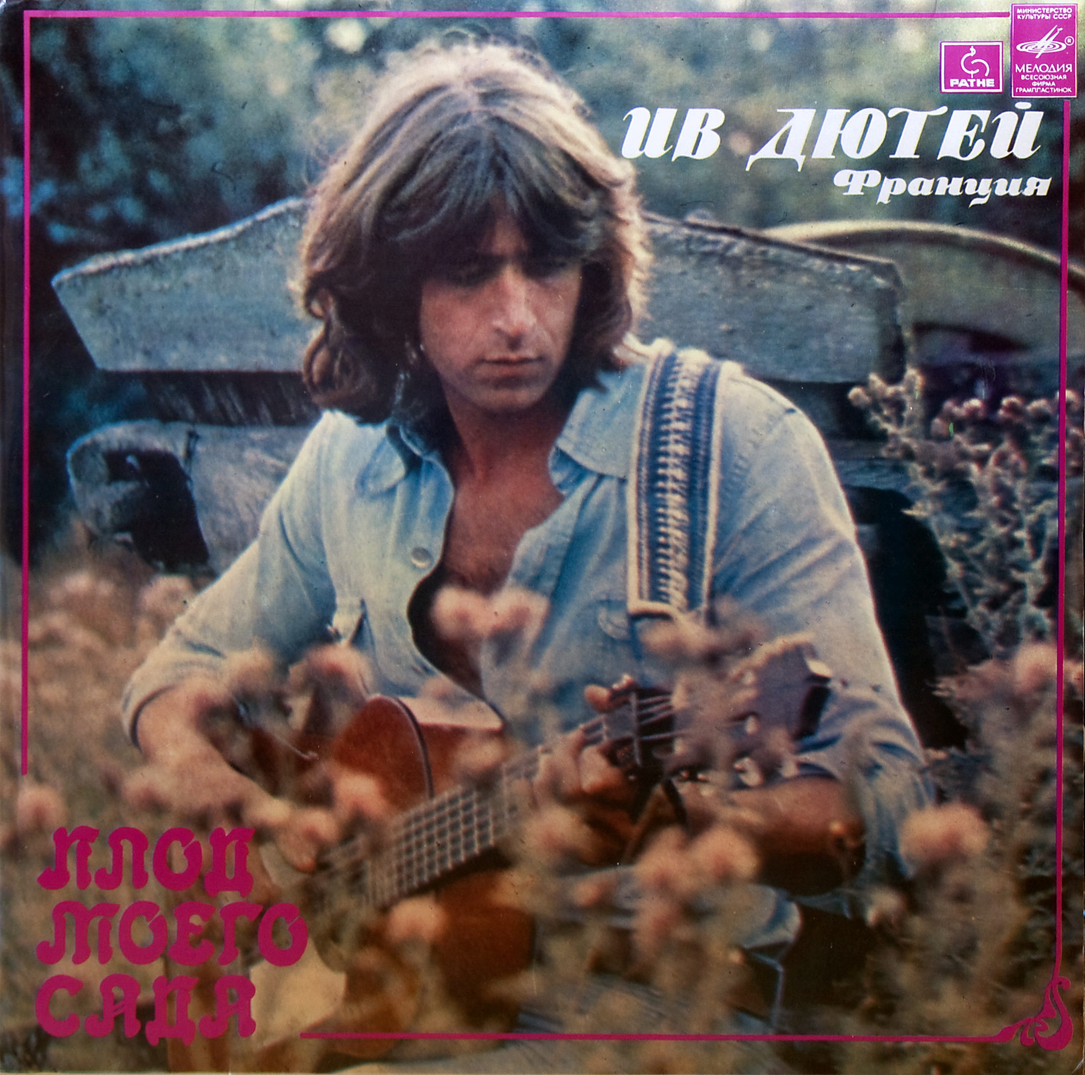 Ив ДЮТЕЙ (Франция) «Плод моего сада» — на французском языке