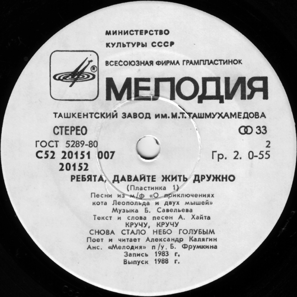 Ребята, давайте жить дружно (пластинка 1)