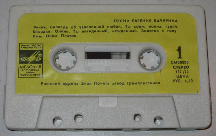 Песни Евгения Бачурина