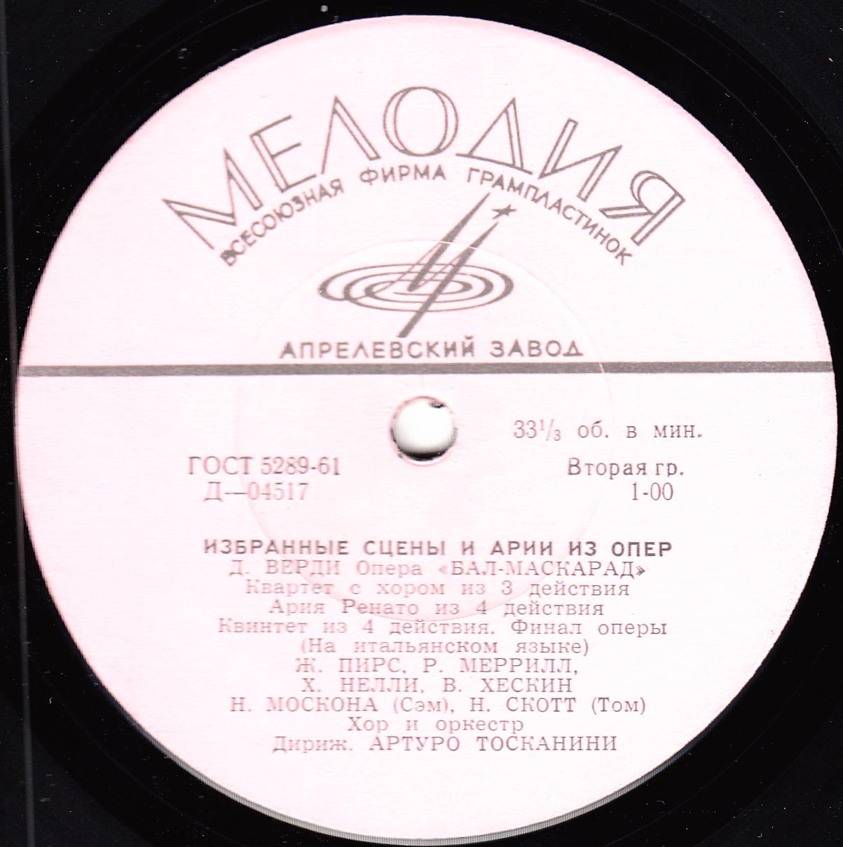 Дж. ВЕРДИ (1813-1901). "Бал-маскарад" (на итальянском языке). Избранные сцены и арии из опер