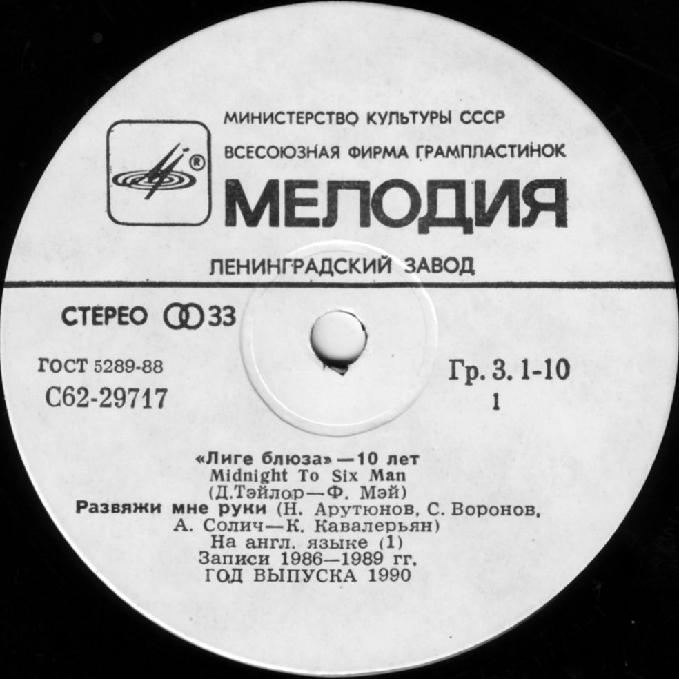 Группа «Лига блюза». «Лиге блюза - 10 лет»