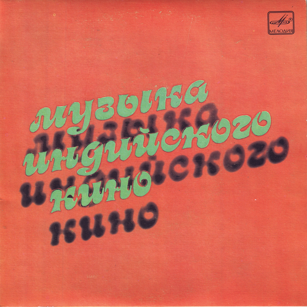 Музыка индийского кино