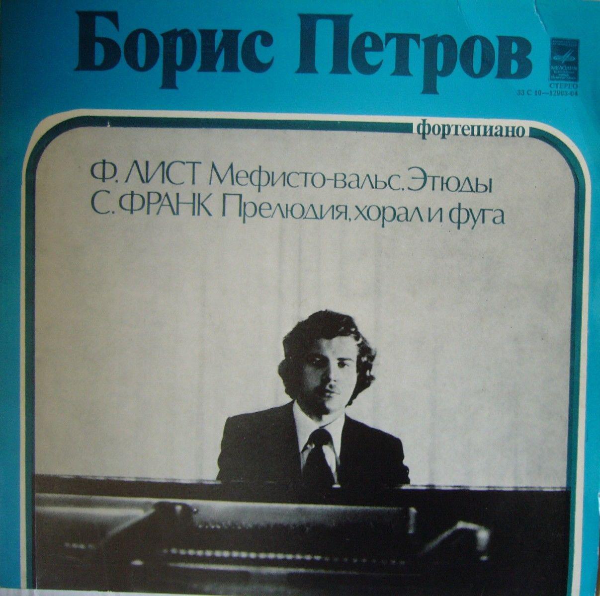 Борис ПЕТРОВ, фортепиано. Ф. Лист — Мефисто-вальс, этюды. С. Франк — Прелюдия, хорал и фуга