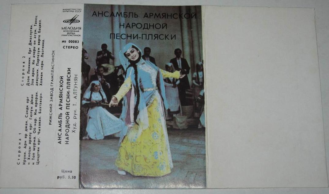 Ансамбль армянской народной песни-пляски  Худ. рук. Т. Алтунян