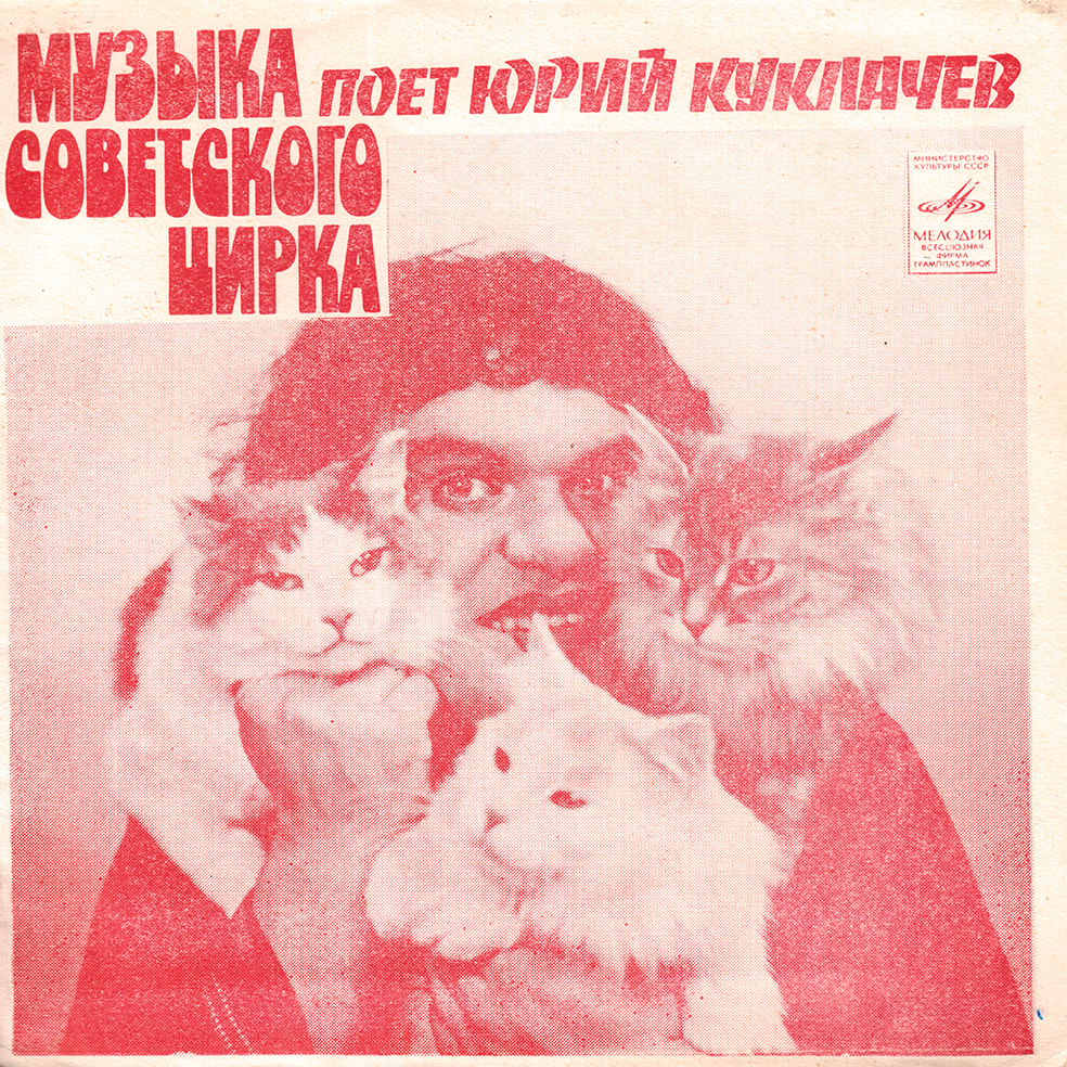 Музыка советского цирка. Поёт Юрий Куклачёв